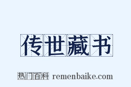 传世藏书是什么意思的图片